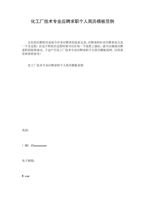 化工厂技术专业应聘求职个人简历模板范例