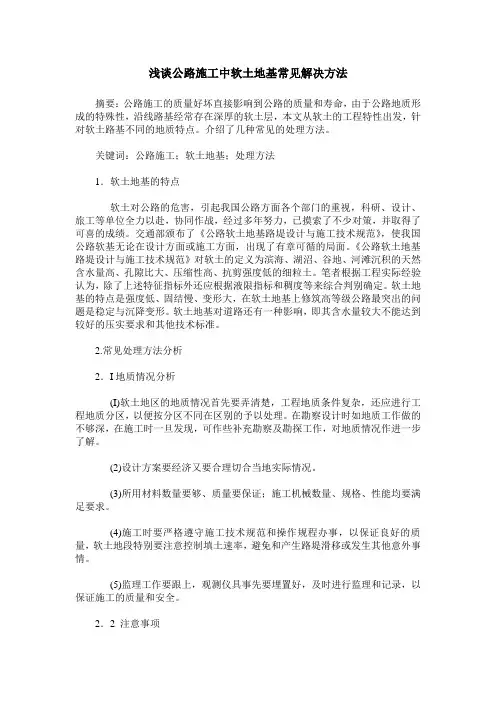 浅谈公路施工中软土地基常见解决方法