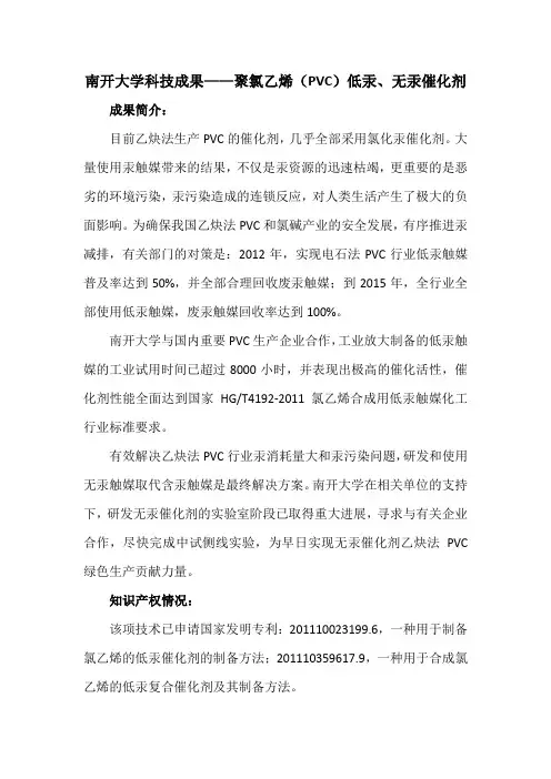 南开大学科技成果——聚氯乙烯(PVC)低汞、无汞催化剂