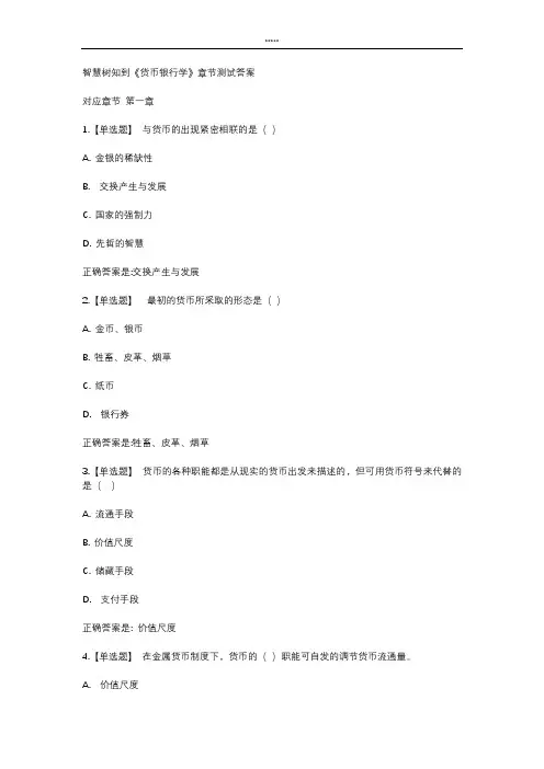 智慧树知到 《货币银行学》章节测试答案