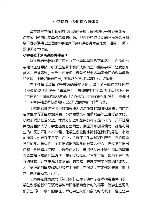 小学送教下乡听课心得体会范文（通用5篇）
