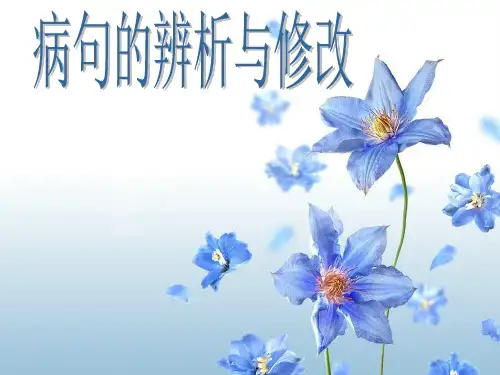 中考复习专题——修改病句精(修改)ppt课件