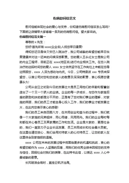 伤病慰问信范文