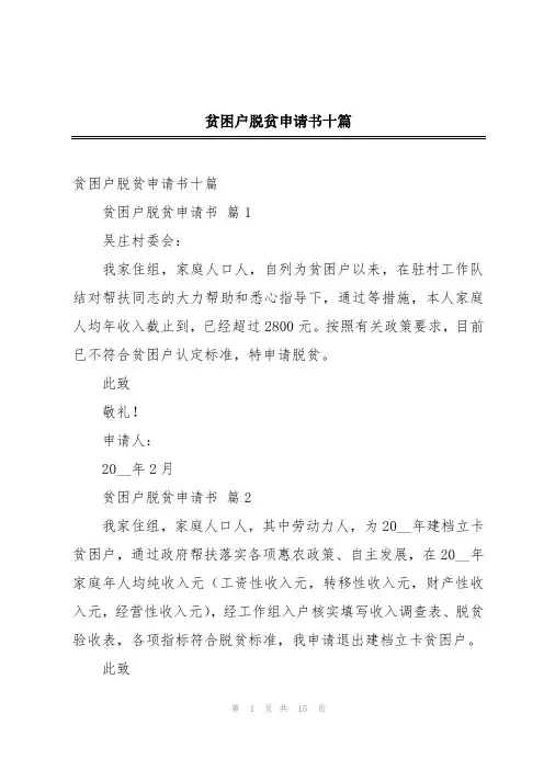 贫困户脱贫申请书十篇