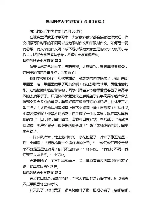 快乐的秋天小学作文（通用35篇）