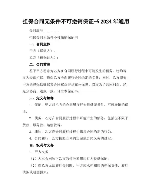 担保合同无条件不可撤销保证书2024年通用