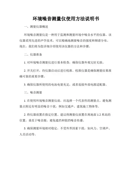 环境噪音测量仪使用方法说明书