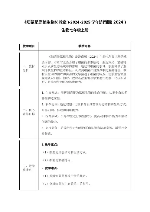 《细菌是原核生物》(教案)-2024-2025学年济南版(2024)生物七年级上册