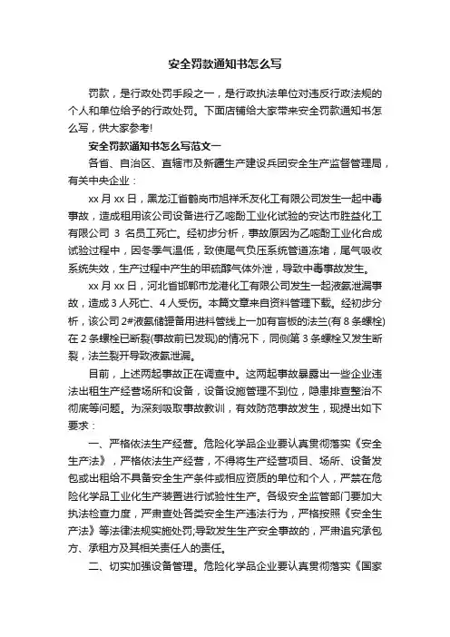 安全罚款通知书怎么写
