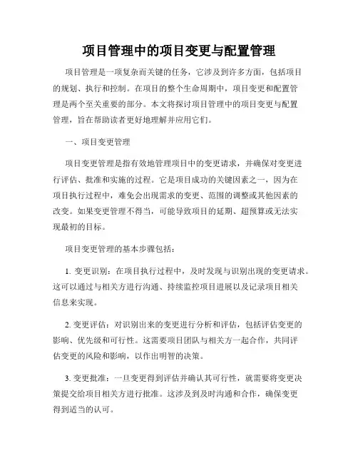 项目管理中的项目变更与配置管理