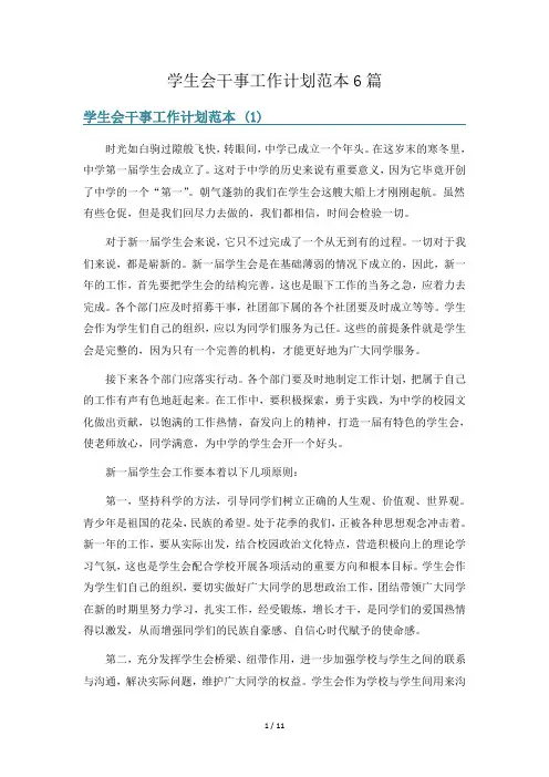 学生会干事工作计划范本6篇