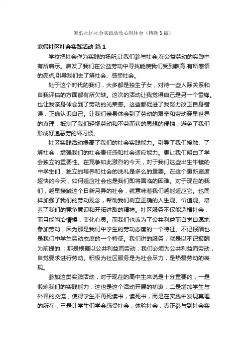 寒假社区社会实践活动心得体会（精选3篇）
