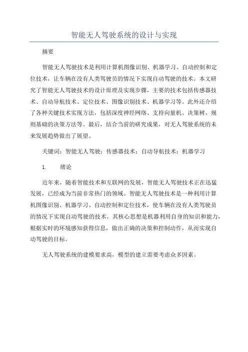 智能无人驾驶系统的设计与实现
