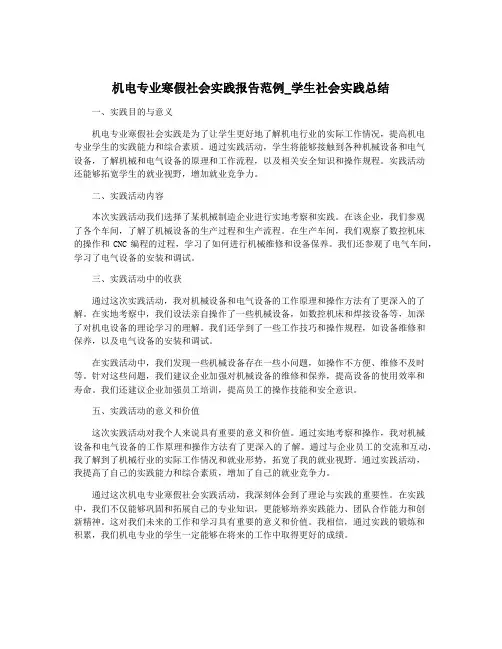 机电专业寒假社会实践报告范例_学生社会实践总结