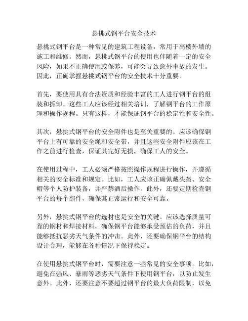 悬挑式钢平台安全技术