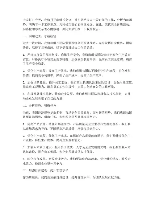 班组长会议上的发言稿