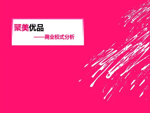 聚美优品商业模式