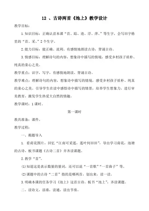 部编版一年级(下)池上教案完整版