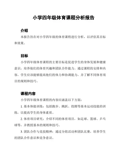 小学四年级体育课程分析报告