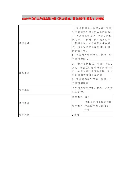 2019年(春)三年级品社下册《长江长城,黄山黄河》教案2 浙教版