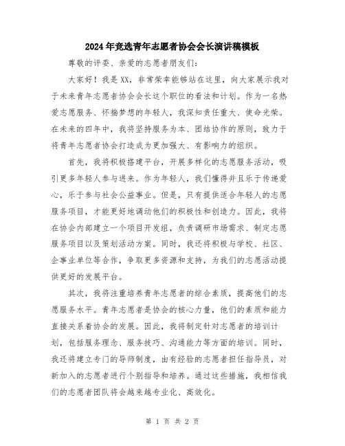 2024年竞选青年志愿者协会会长演讲稿模板