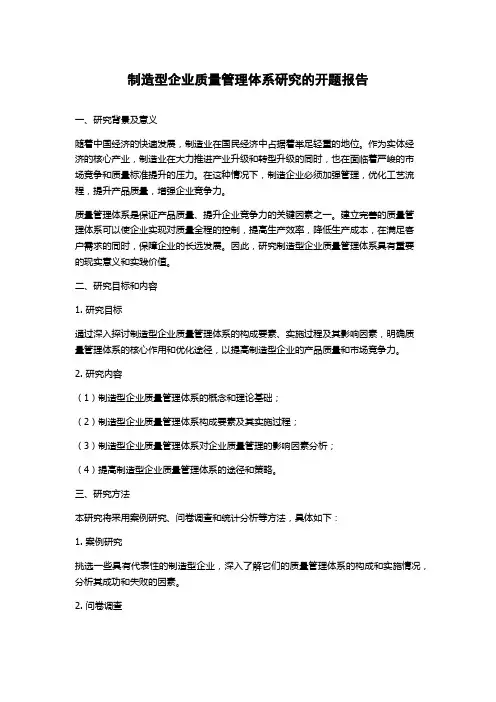 制造型企业质量管理体系研究的开题报告