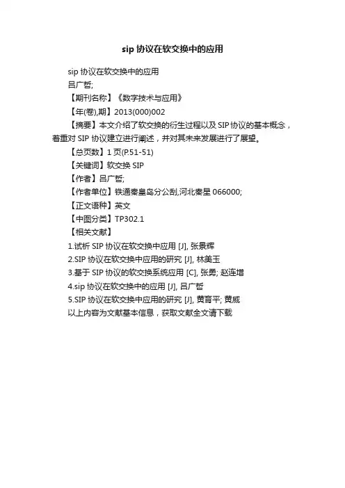 sip协议在软交换中的应用