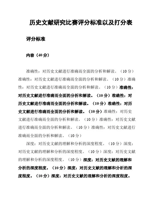 历史文献研究比赛评分标准以及打分表