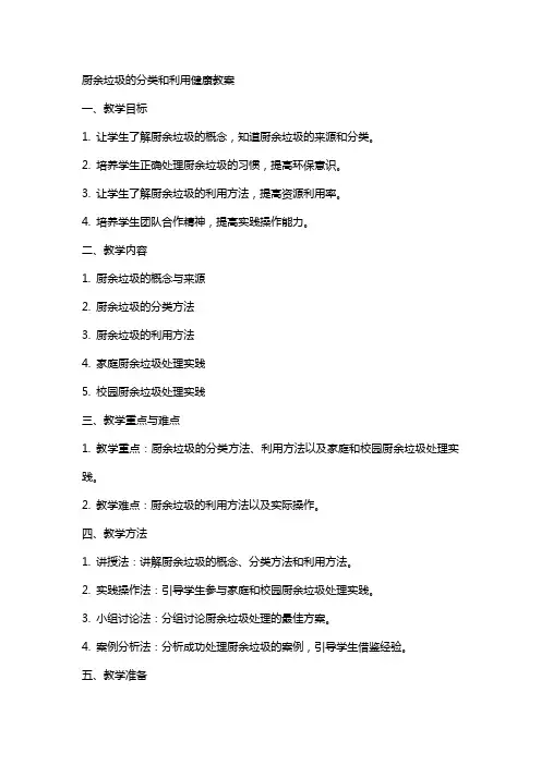 厨余垃圾的分类和利用健康教案