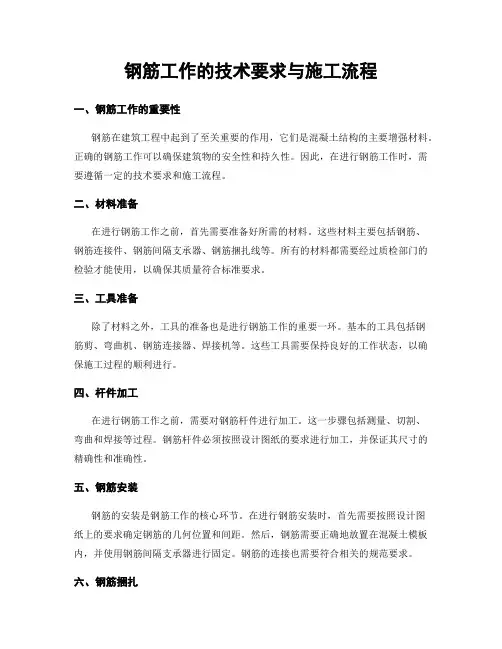 钢筋工作的技术要求与施工流程
