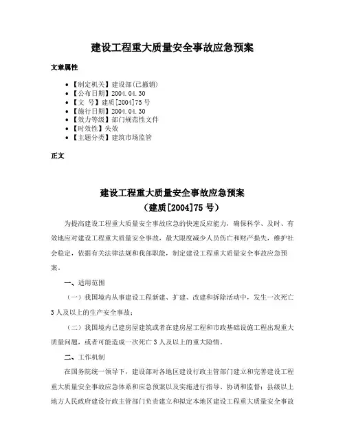 建设工程重大质量安全事故应急预案
