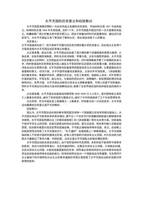 太平天国的历史意义和经验教训
