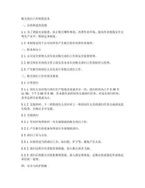 粉尘清扫工作制度范本