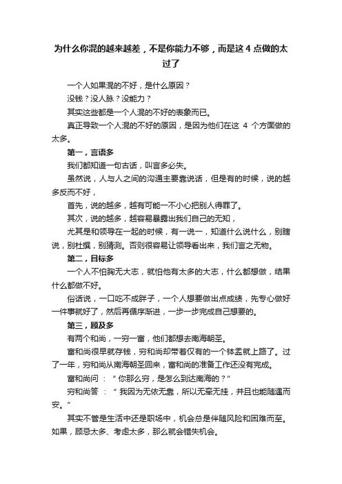 为什么你混的越来越差，不是你能力不够，而是这4点做的太过了