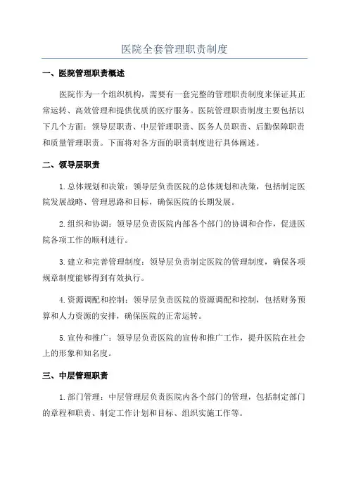 医院全套管理职责制度
