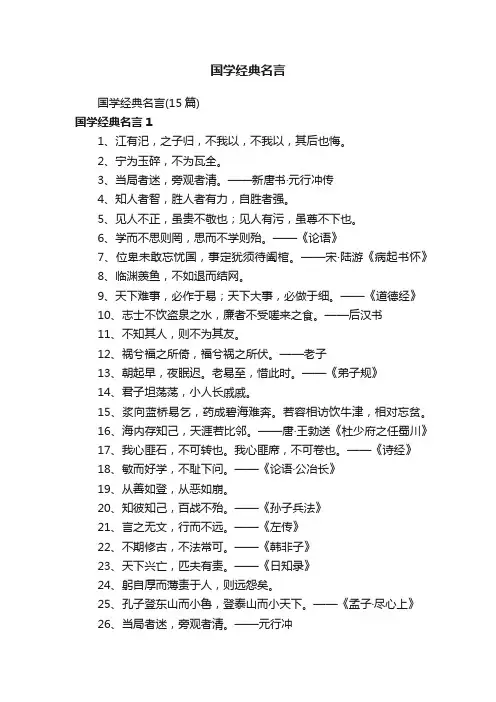 国学经典名言（15篇）