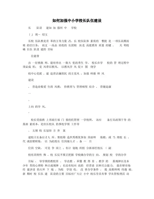 如何加强中小学校长队伍建设