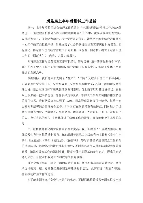 工作总结-质监局上半年质量科工作总结2 精品