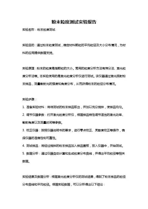 粉末粒度测试实验报告