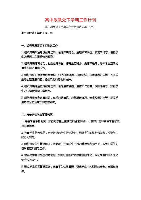 高中政教处下学期工作计划2篇