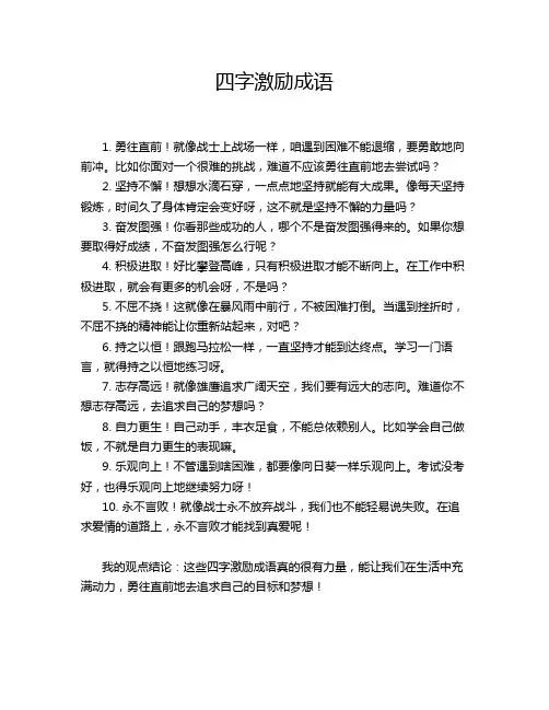 四字激励成语