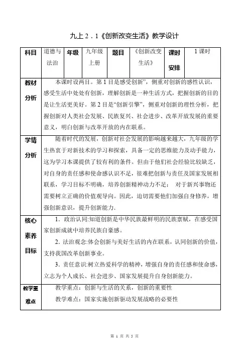 2.1 创新改变生活(教学设计)-2023-2024学年九年级道德与法治上册同步精品课堂(部编版)