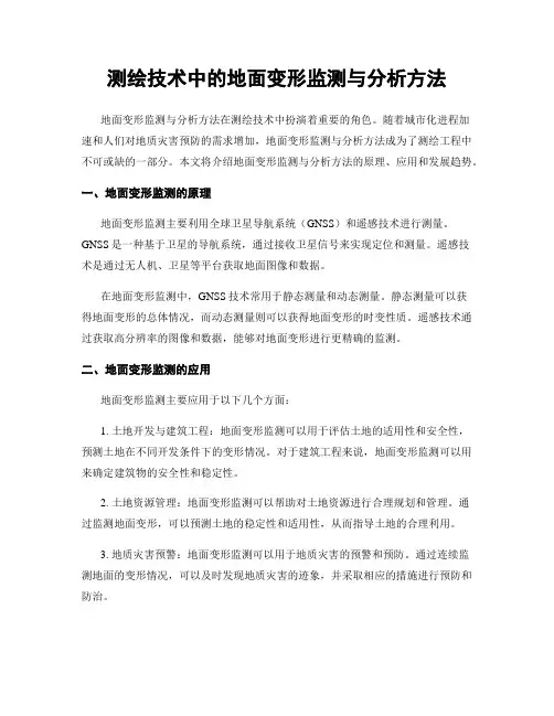 测绘技术中的地面变形监测与分析方法