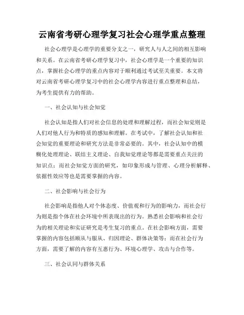 云南省考研心理学复习社会心理学重点整理