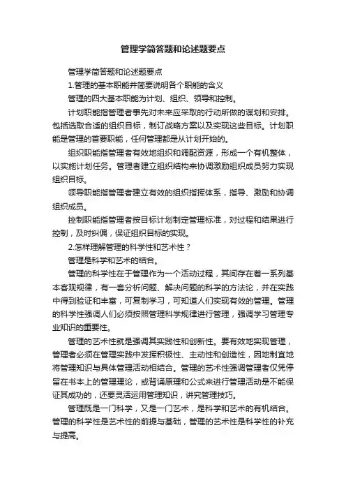 管理学简答题和论述题要点