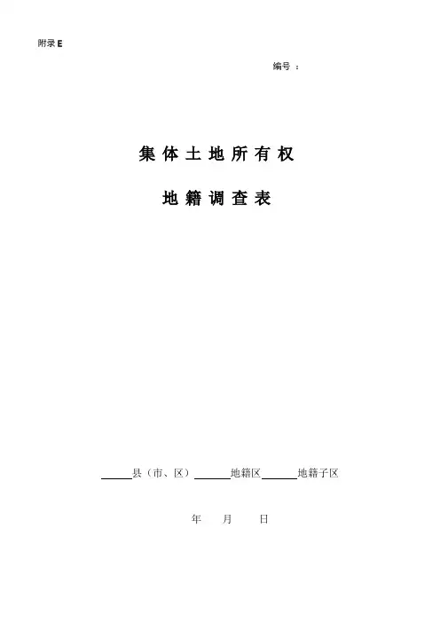 集体土地所有权地籍调查表