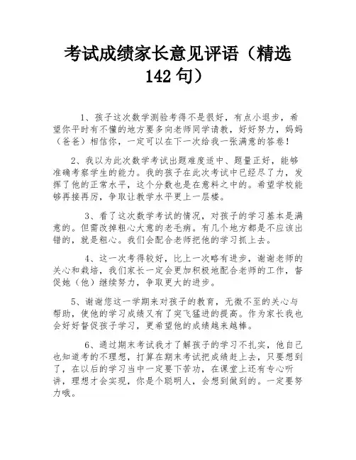 考试成绩家长意见评语(精选142句)