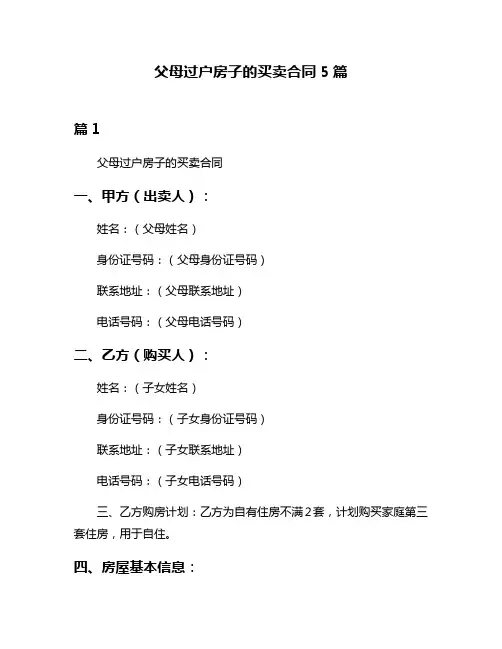 父母过户房子的买卖合同5篇