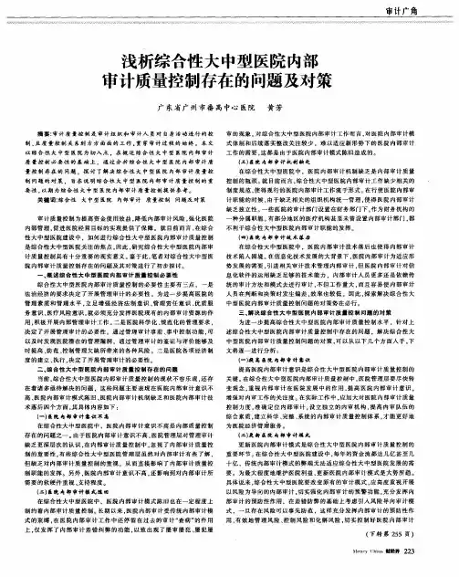 浅析综合性大中型医院内部审计质量控制存在的问题及对策