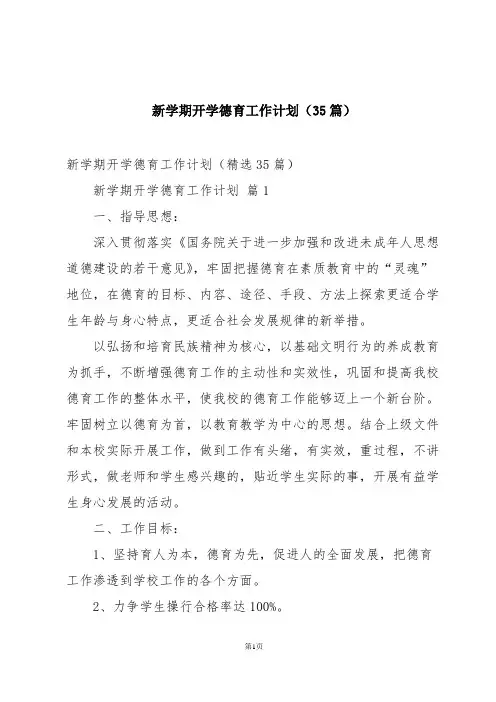 新学期开学德育工作计划(35篇)
